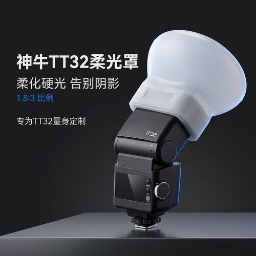 适用神牛 IT32闪光灯硅胶柔光罩 柔化光线消除硬阴影便携补光配件