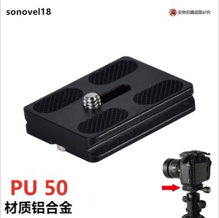 百诺PU-50快装板通用单反相机三脚架轻装时代球形云台配件快拆板