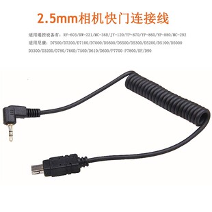 相机快门连接线2.5mm-N3/DC2适用尼康D7500 D5600 D760 D780 D610