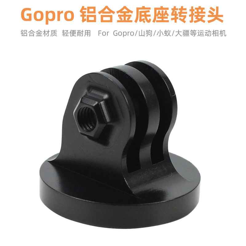 适用Gopro铝合金转接头Hero9/8/7山狗等运动相机底座转换接头配件,3C数码配件,手机支架/手机座,淘宝优惠券,粉丝福利购,淘宝优惠卷