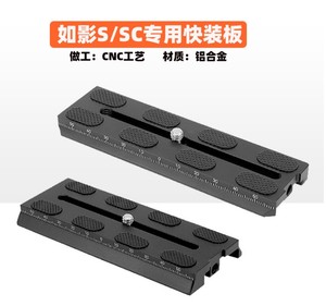 如影S稳定器SC快装板大疆RoninS手持云台底座相机固定拍摄影配件