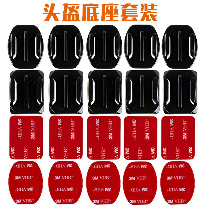 Gopro头盔底座固定座3m双面胶山狗大疆运动相机弧形曲面底座配件