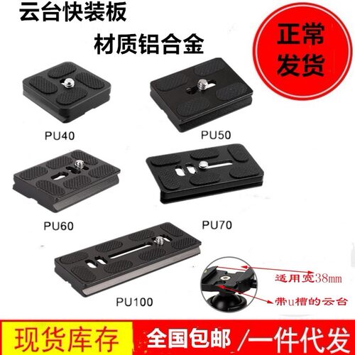 云台快装板通用百诺pu506070
