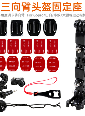 Gopro头盔固定支架Hero9/8/7运动相机摩托车骑行拍摄万向连接配件