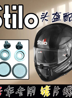 KOAD骑士适用STILO ST5FN CARBON房赛车头盔镜片螺丝通用改装副厂