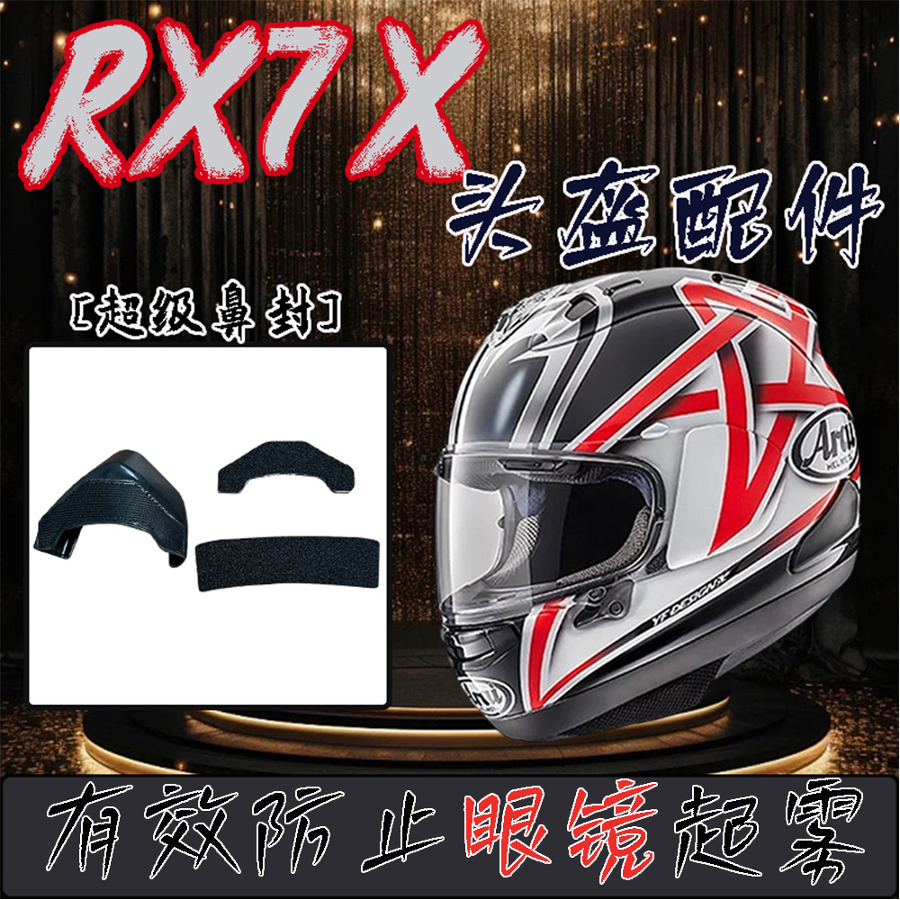 RX7X/V/SRCGXXD头盔防雾鼻封