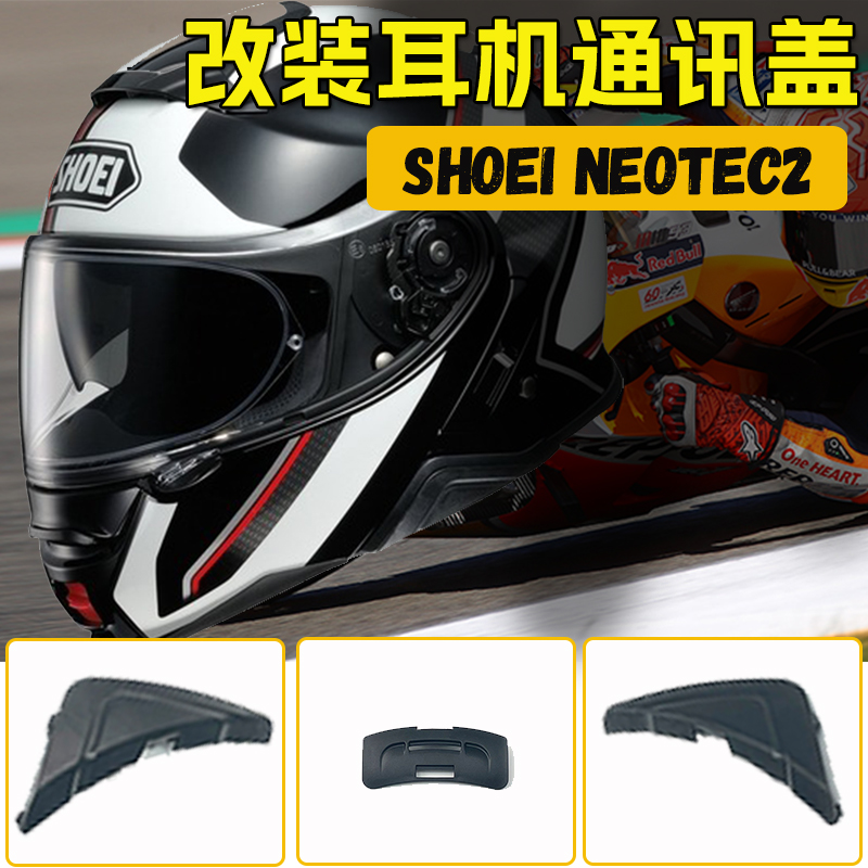 SHOEINEOTECII头盔耳机通讯盖