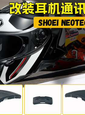 适用SHOEI NEOTEC II头盔耳机GT AIR2通讯盖二代揭面盔电池盖配件