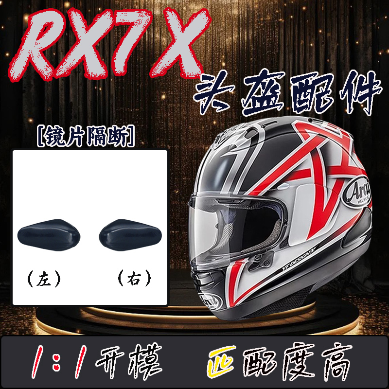 适用于ARAI头盔RX7X专盔专用同款镜片隔断小堵头改装零配件副厂