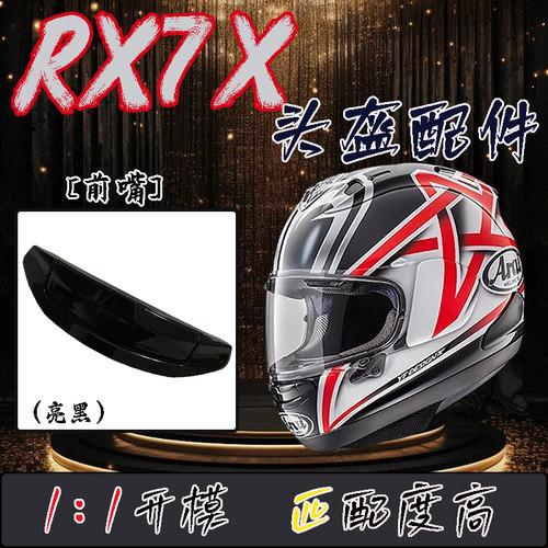 适用于摩托车骑行RX7X头盔专用同款前嘴风道进风口改装副厂零配件
