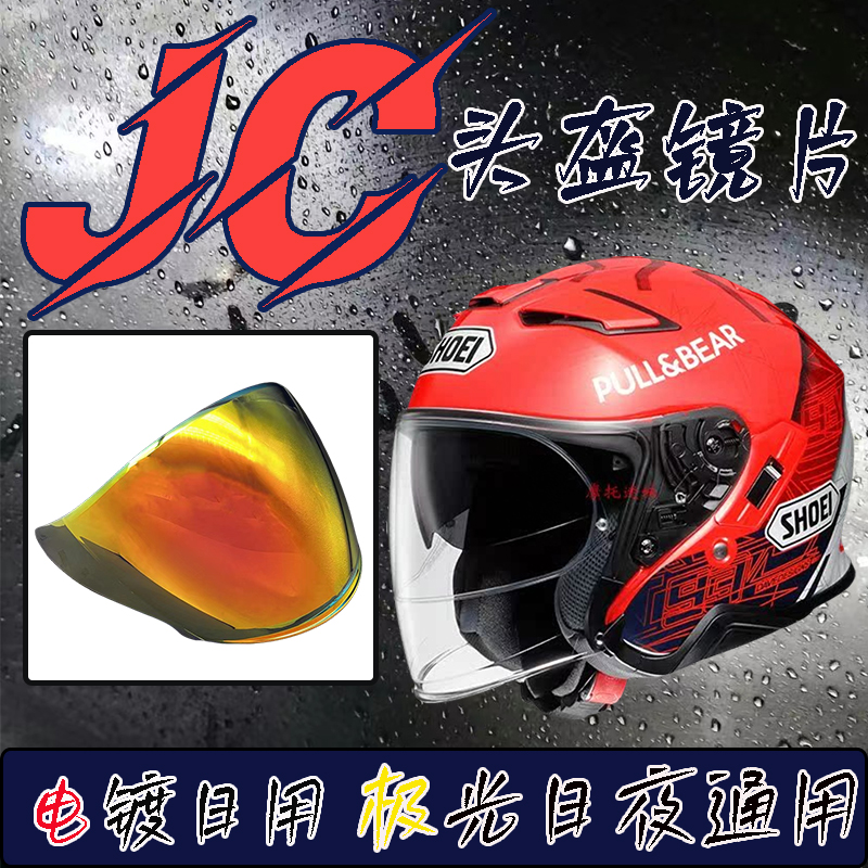 适用SHOEI半盔JC系列镜片