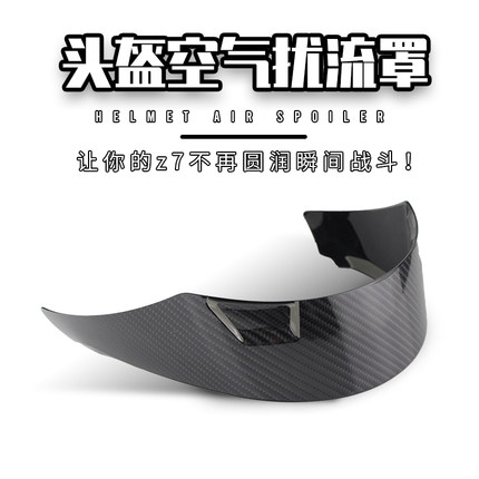 适用于shoei改装Z7头盔透明超轻Z8全盔定风尾翼装饰通用副厂配件