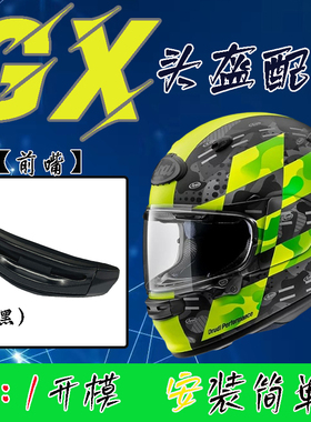 适用于ARAI头盔新款ASTRO-GX全盔前嘴进气嘴巴风道通用副厂零配件