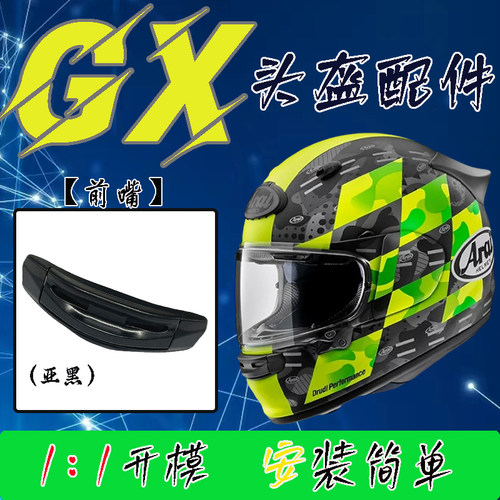 适用于ARAI头盔GX前嘴风道