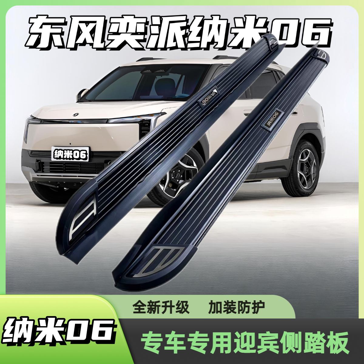 东风奕派纳米06专用侧踏板铝合越野车外侧脚踏板/电