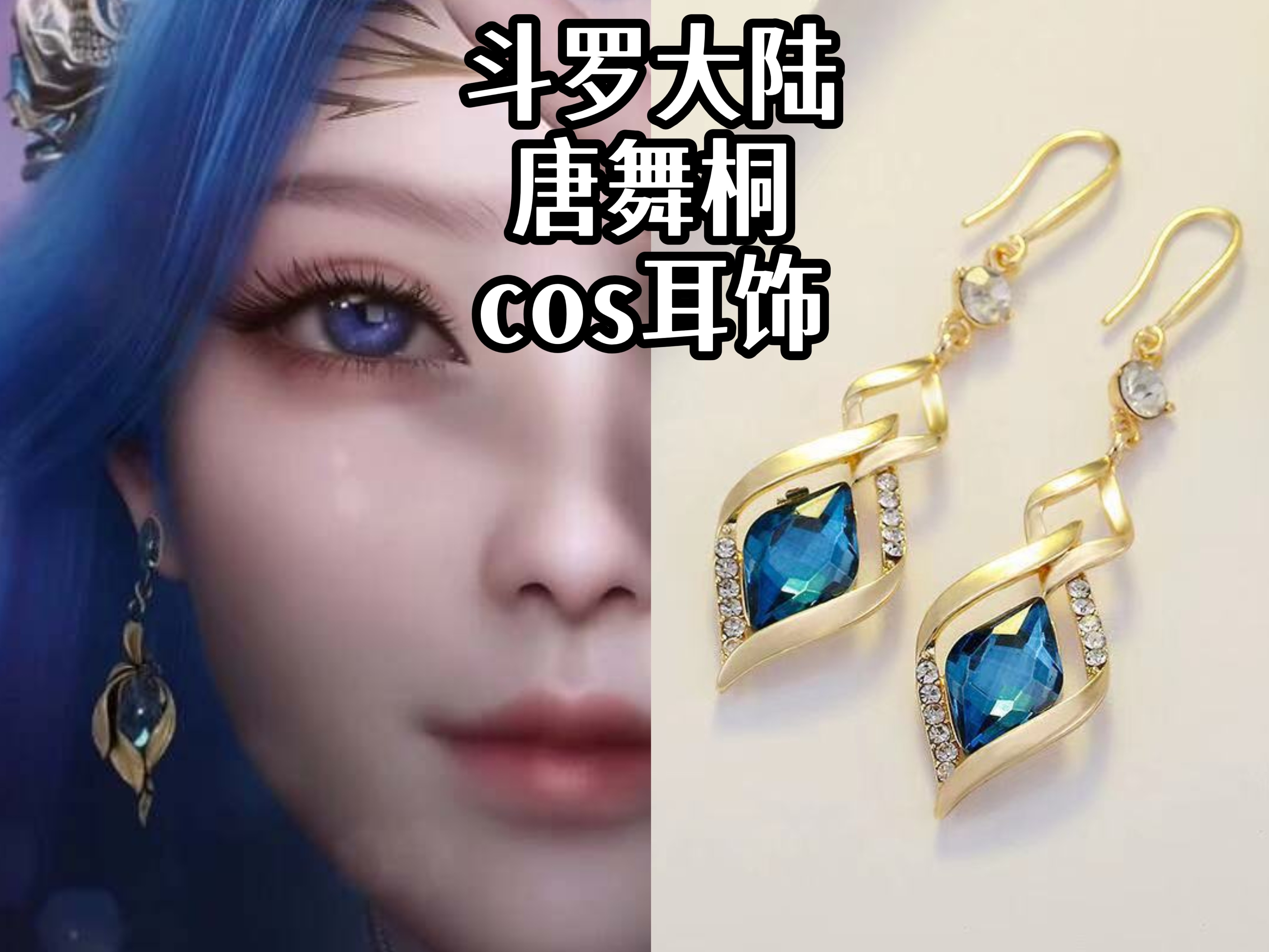 【天凛藏】斗罗大陆绝世唐门唐舞桐新建模耳饰cos耳坠配饰周边