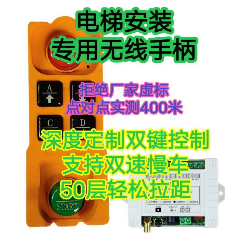 无线遥控手柄电梯安装专用慢车遥控器双键安全定制版修龙电梯中心