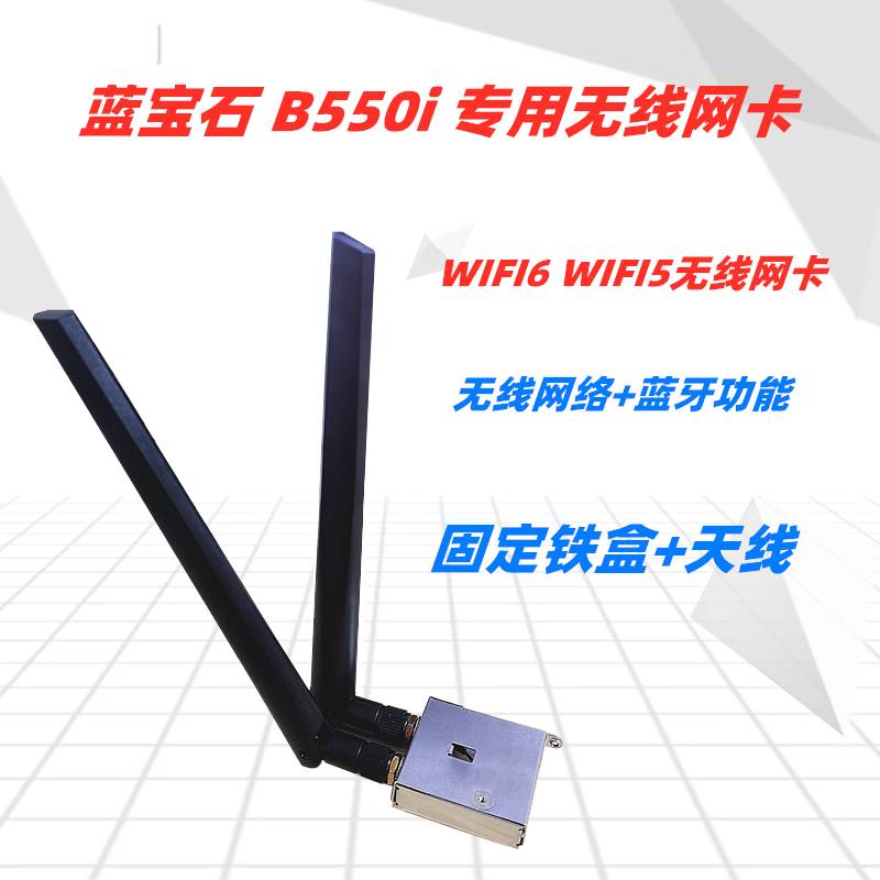 蓝宝石 B550i 无线网卡 AX200 AX210 WIFI6 5.2蓝牙 千兆接收器 清洗/食品/商业设备 蒸发器/吸热器 原图主图