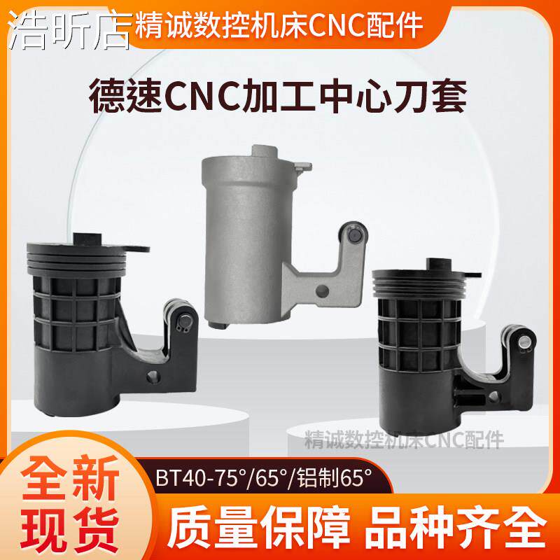 浩昕适用于全新德速/绅德CNC刀库刀套BT40-65度75度铝制 加工中心