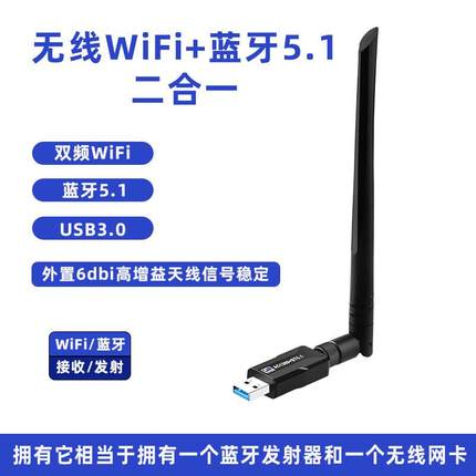 WIFI+蓝牙5.1适配器二合一双频网卡接收器台式机usb无线千兆