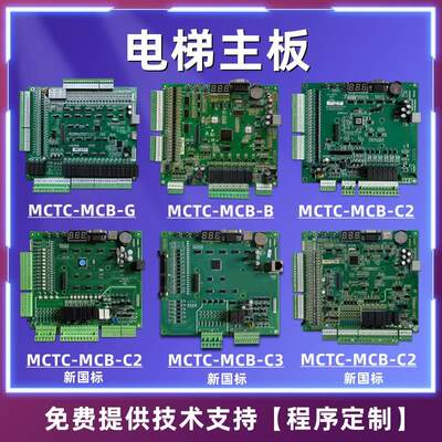 默纳克电梯主板MCTC-MCB-B新老国标MCTC-MCB-C2/C3/G/H标准专用