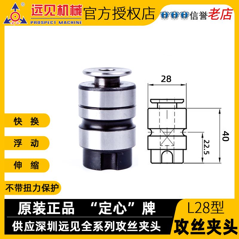 深圳远见L28攻丝夹头母柄筒夹西湖黄山西菱攻丝机快换丝锥夹头