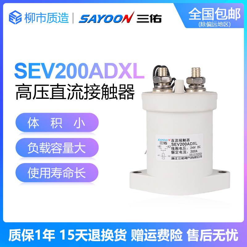 三佑SAYOON高压直流接触器SEV 30 50 100 200 250 400 500ADXL 基础建材 入户门智能锁 原图主图