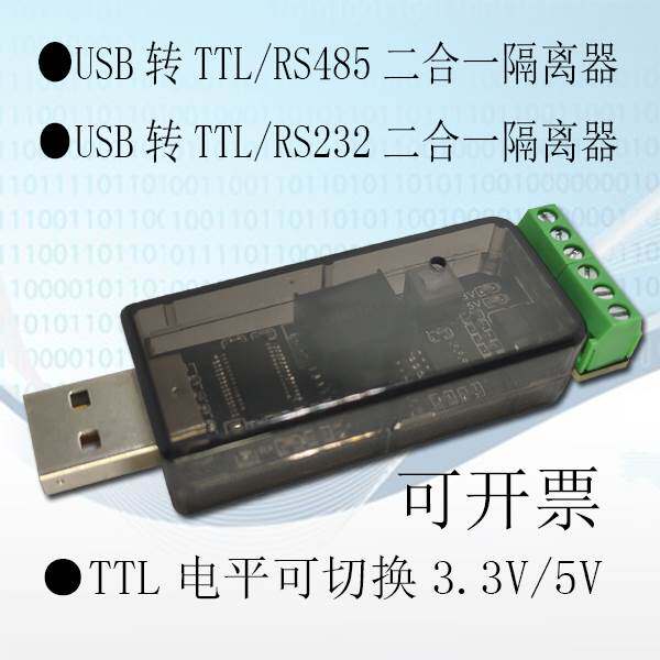 转串口隔离器电平可切换