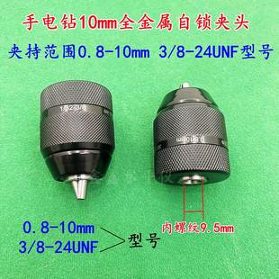 10mm手紧自锁夹头手电钻螺纹夹头3 0.8 三鸥全金属款 24UNF配件
