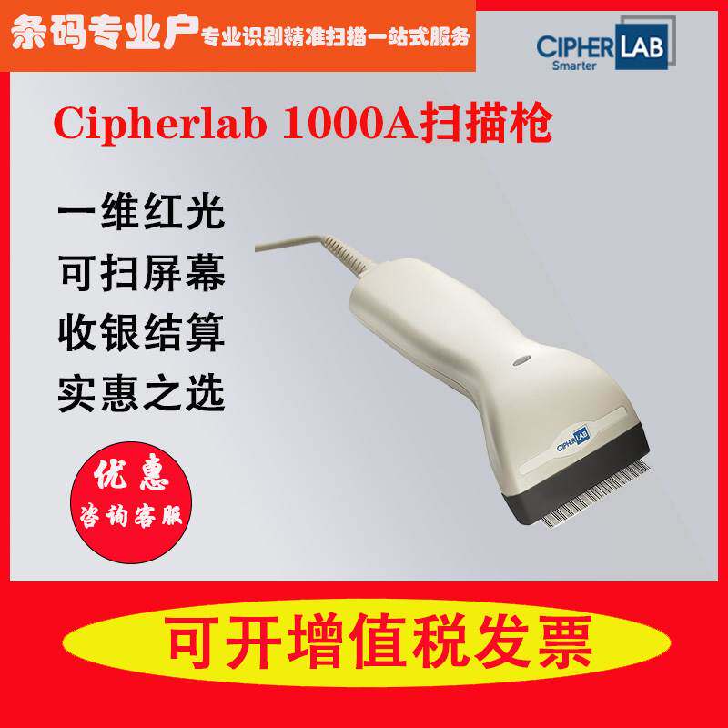 CipherLab欣技c1000手持条码扫描枪超市收银支付1000A扫码枪