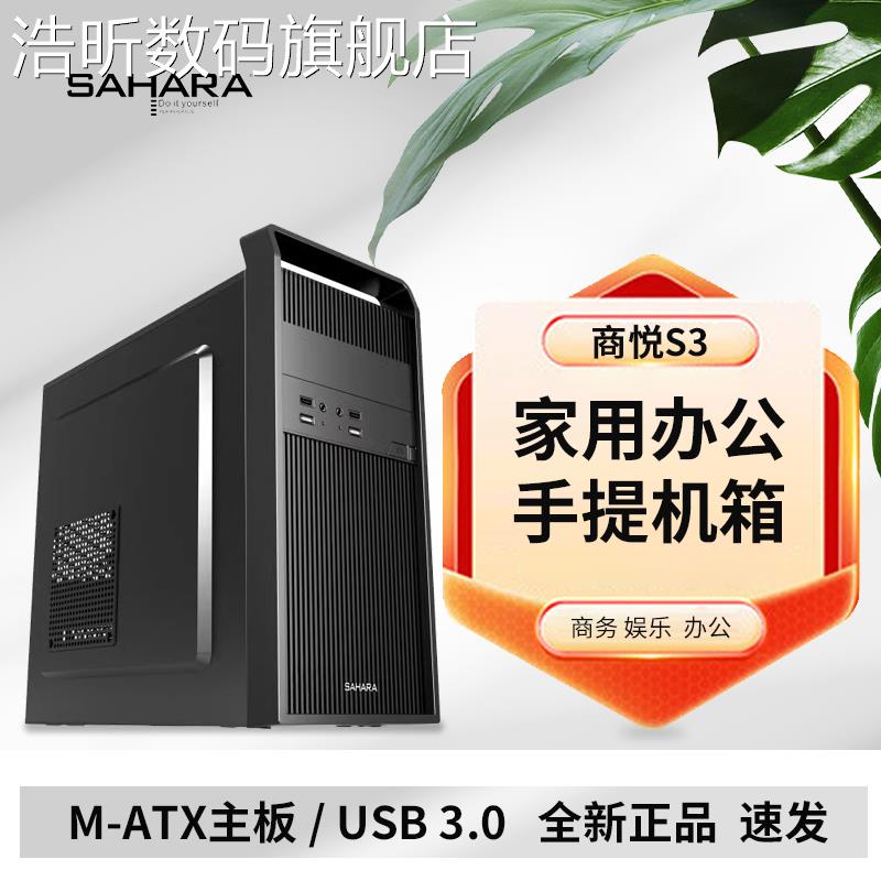 浩昕撒哈拉商悦S3手提小机箱家用办公台式电脑主机箱MATX中板便携手提摆件饰品