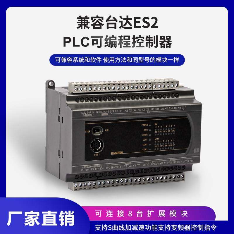 兼容台达es2国产plc可编程控制器dvp 16/24/32/40/60 200r/200t