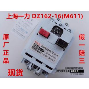 断路器DZ162 上海一力 16A电动机保护开关 塑料外壳式 M611 10A