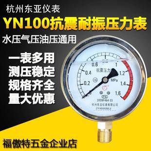 2.5 40MPA油液压 1.6 0.6 杭州东亚YN100耐震抗振压力表0