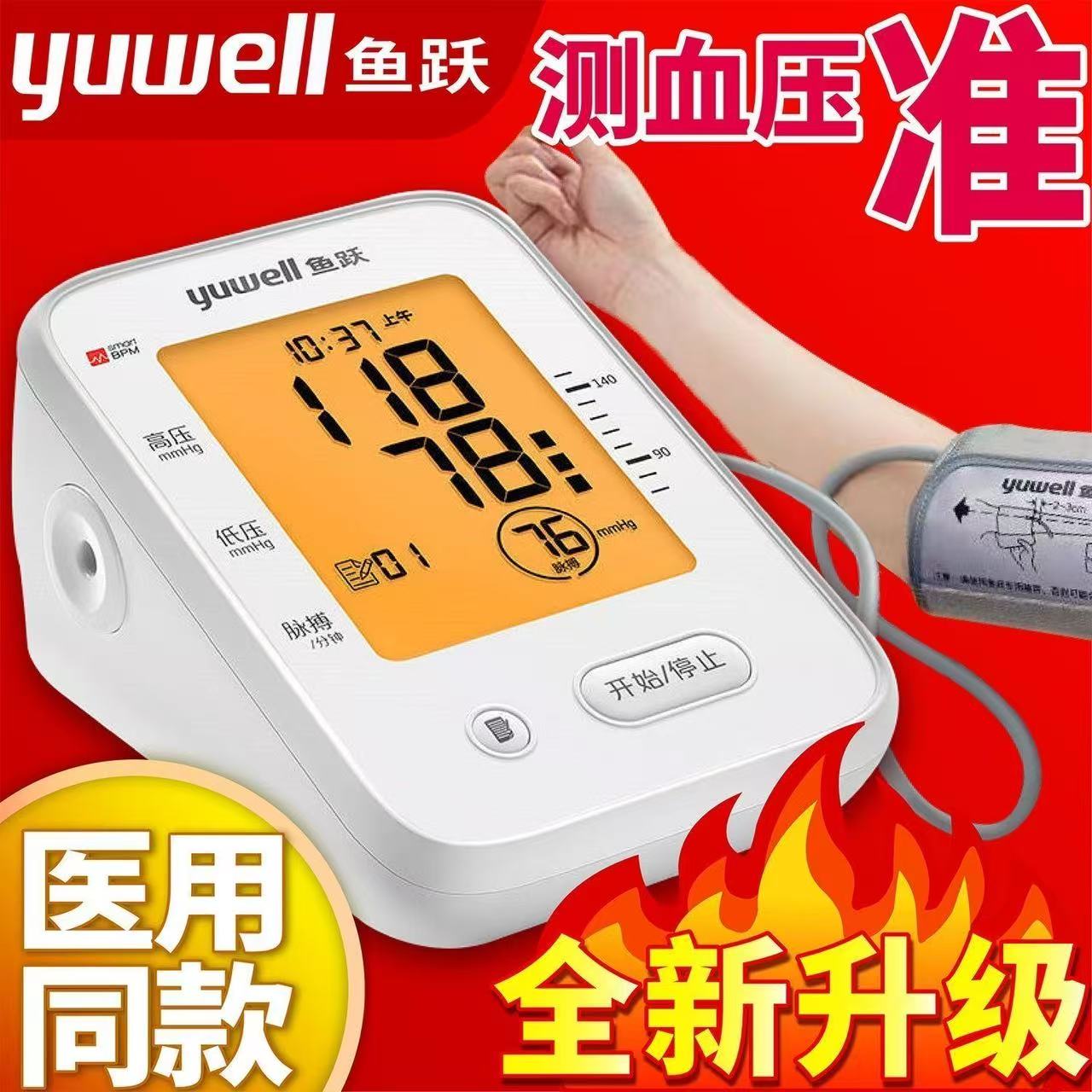 鱼跃血压计血压测量仪高精准家用