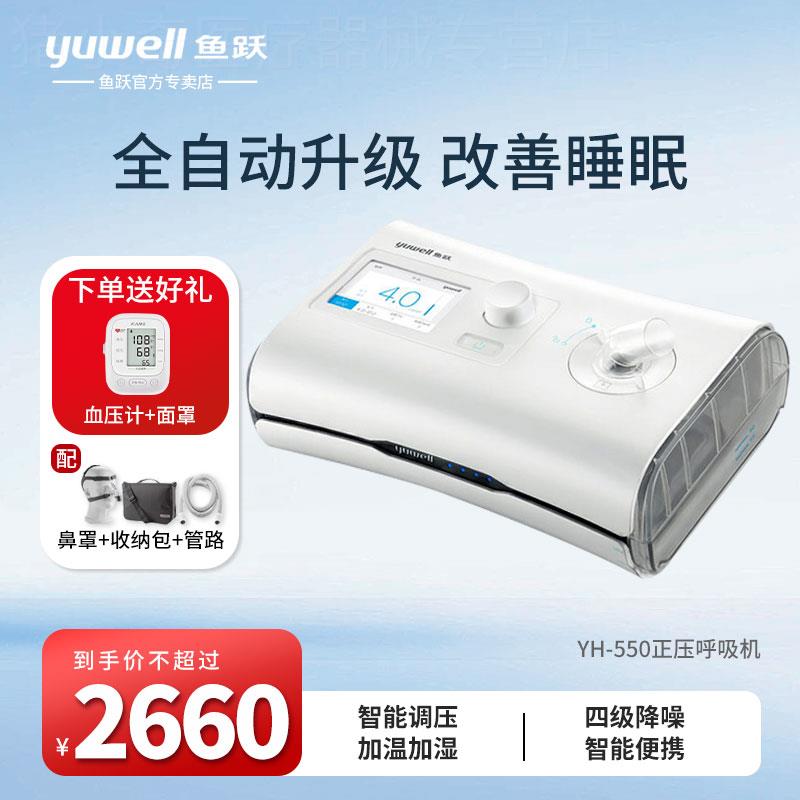 鱼跃专用呼吸机无创家用医疗用睡眠暂停综合征单水平老人YH-550