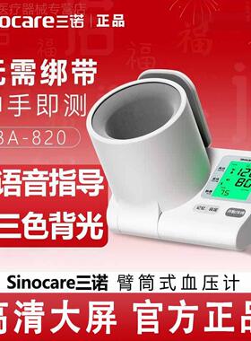 三诺BA-820臂筒式电子量压准精量压家用量压量仪量压配件