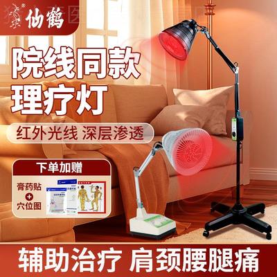 仙鹤红外线神灯红光医用照灯家用理疗仪红光治疗器热敷烤灯理疗灯