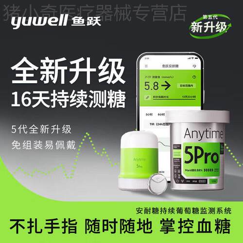 鱼跃动态监测仪24小时持续检测器血糖仪医用cgm免扎针测5pro配件