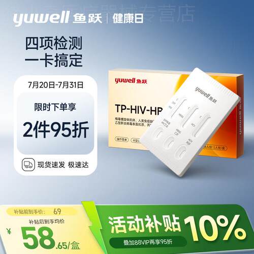 鱼跃艾滋病试纸hiv四合一传染病四项俭验试纸梅毒试剂盒非第四代
