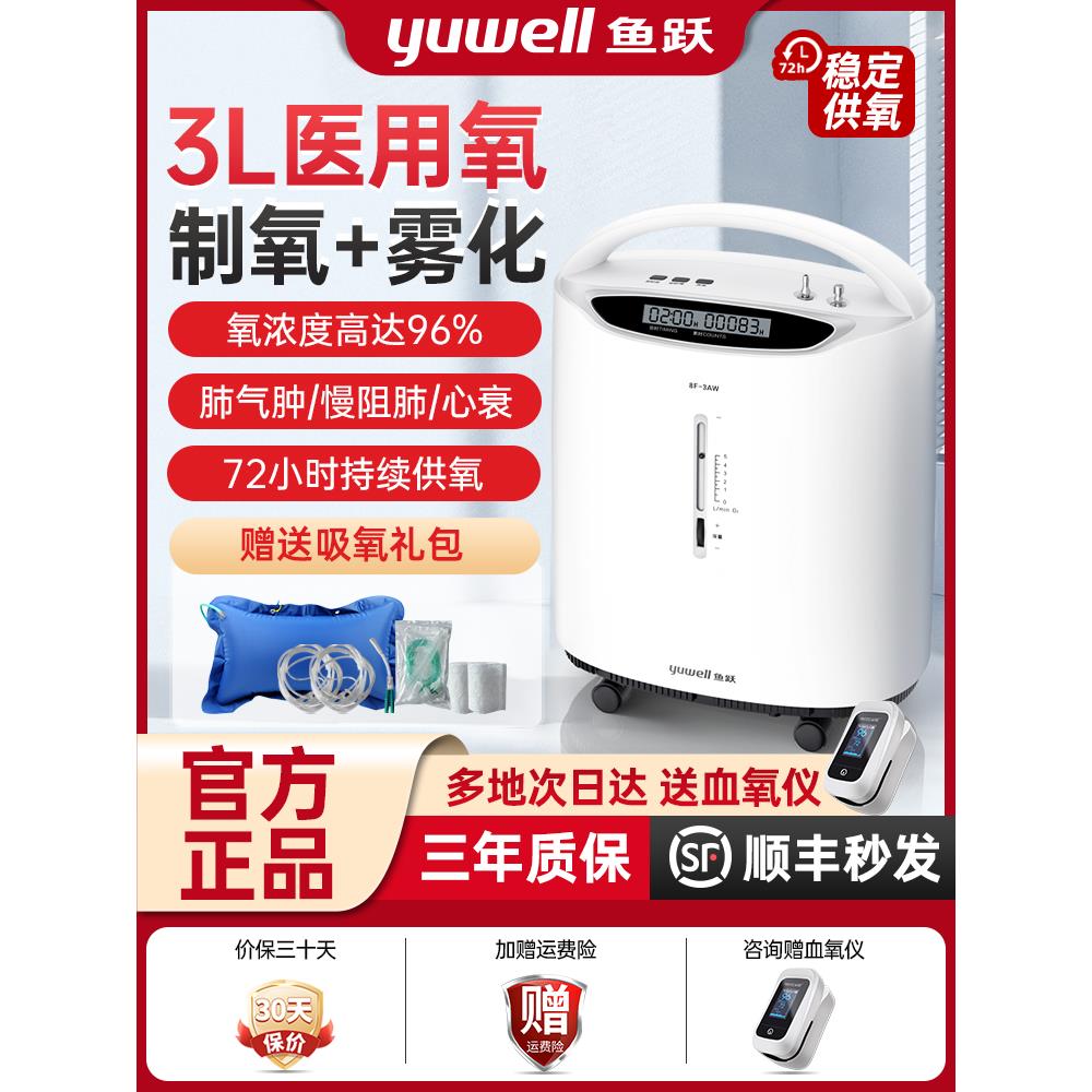 鱼跃牌制氧机家用老人医用级3L升氧气机吸氧小型家庭呼吸雾化一体