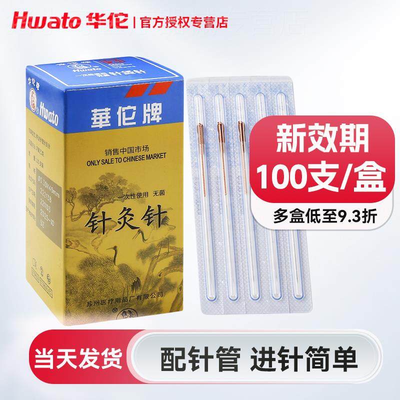 华佗牌一次性菌针灸针管针承臻铜柄套管针中医针灸专用针100支配