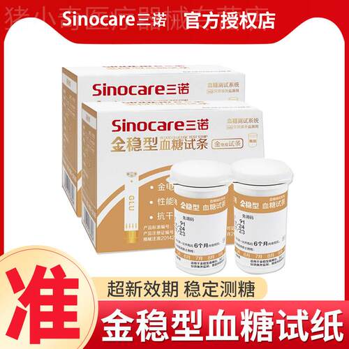 三诺金稳型血糖试纸试条孕妇糖尿病全自动家用血糖测试仪精准50片