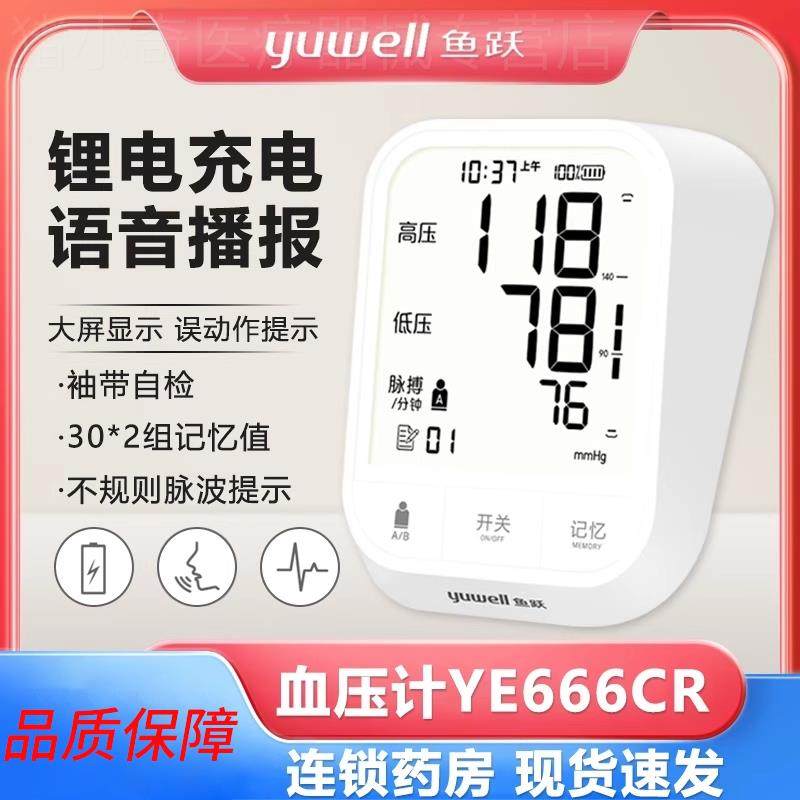 鱼跃电子充电皿压计YE666CR臂式皿压准确侧量仪家用全自配件