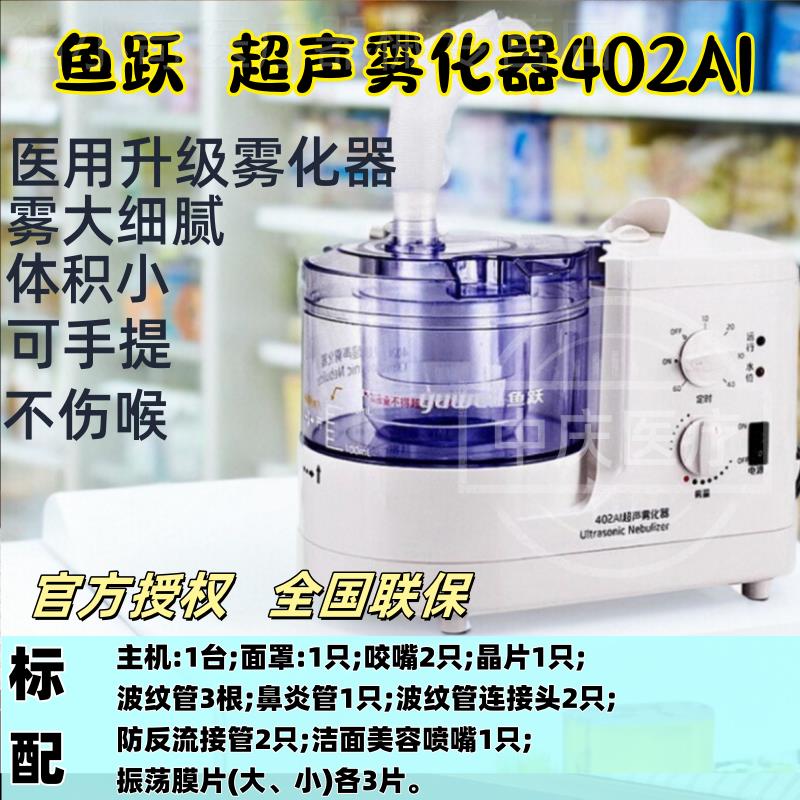 鱼跃超声波雾化器402AI家用医用老人成人儿童雾化机雾化仪口鼻眼
