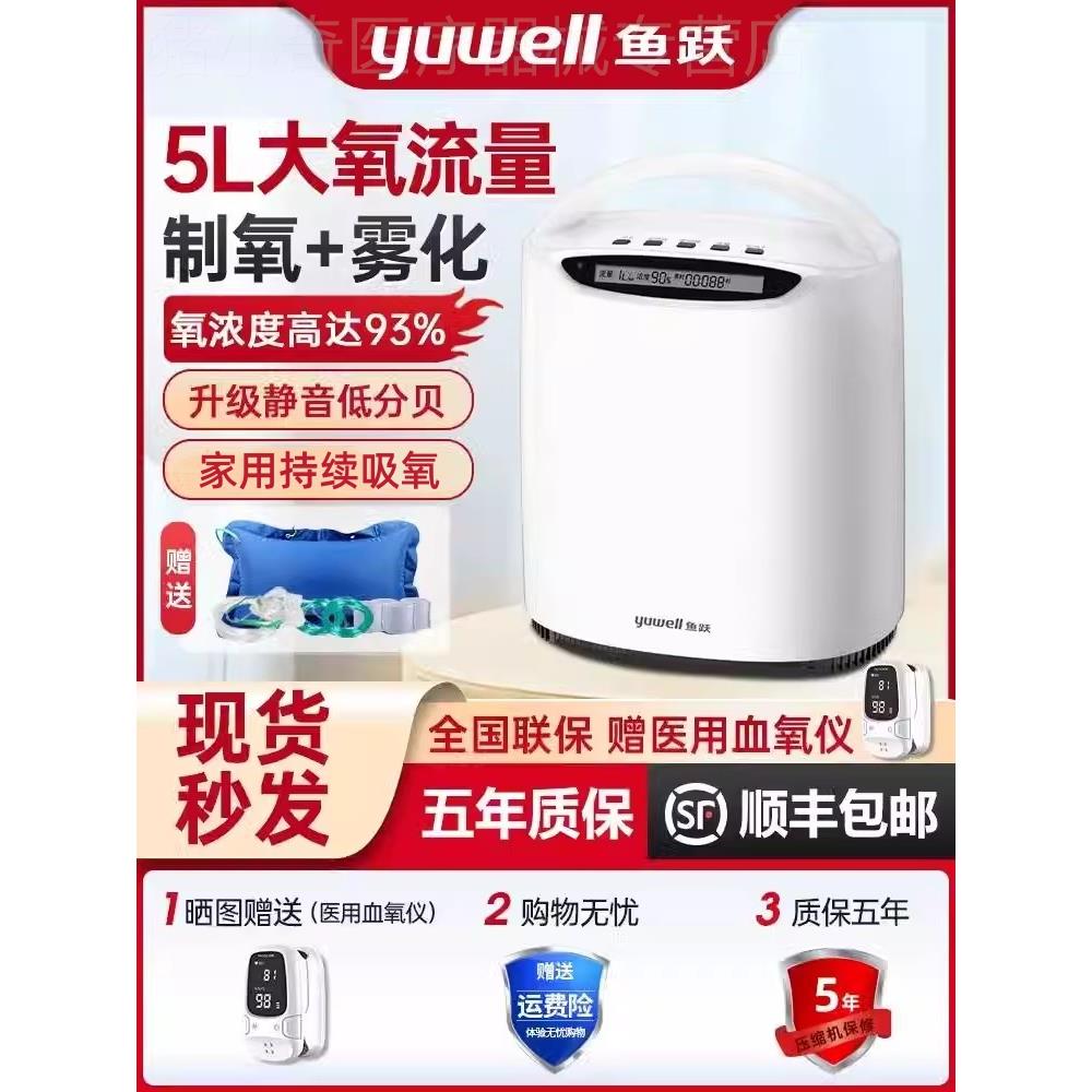 鱼跃牌制氧机5升L家用吸氧老人雾化呼吸一体便携家庭式小型氧气机