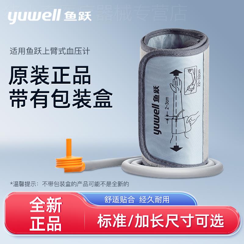 鱼跃电子血压计通用型配件上臂带袖带绑带袖套血压测量仪机送接头
