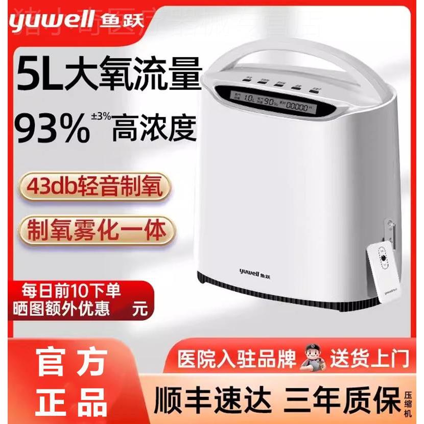 鱼跃牌制氧机5L升家用吸氧机老人用肺气肿雾化呼吸一体机家庭氧气