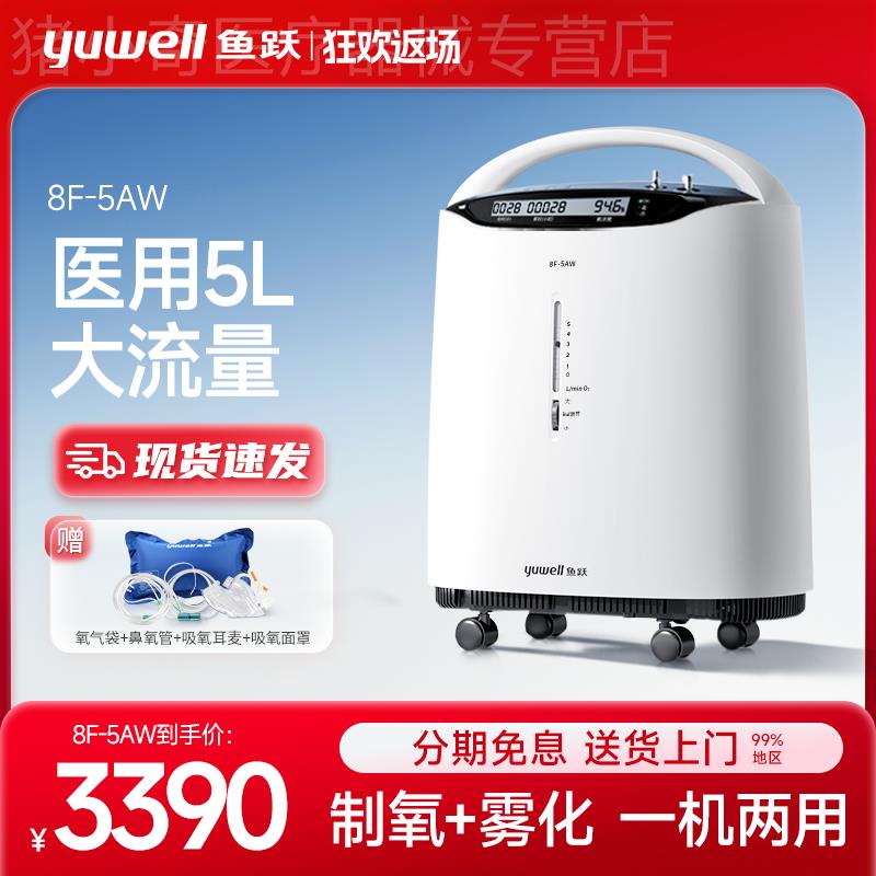 鱼跃制氧机家用吸氧老人5L升医用氧气雾化一体家庭肺气肿病分子筛