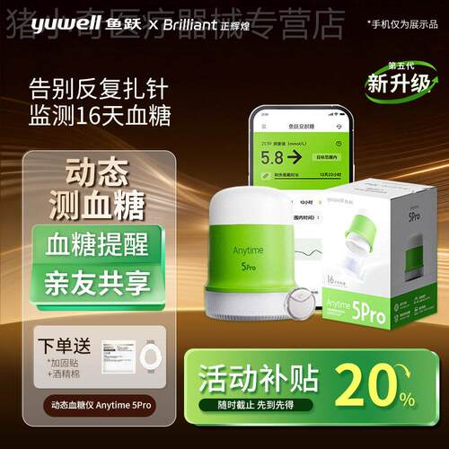 鱼跃动态血糖仪安耐糖5pro监测医家用老人准精测血糖免扎手旗舰配
